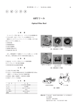 OPTリール