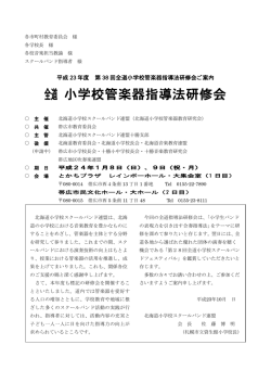 全道 小学校管楽器指導法研修会