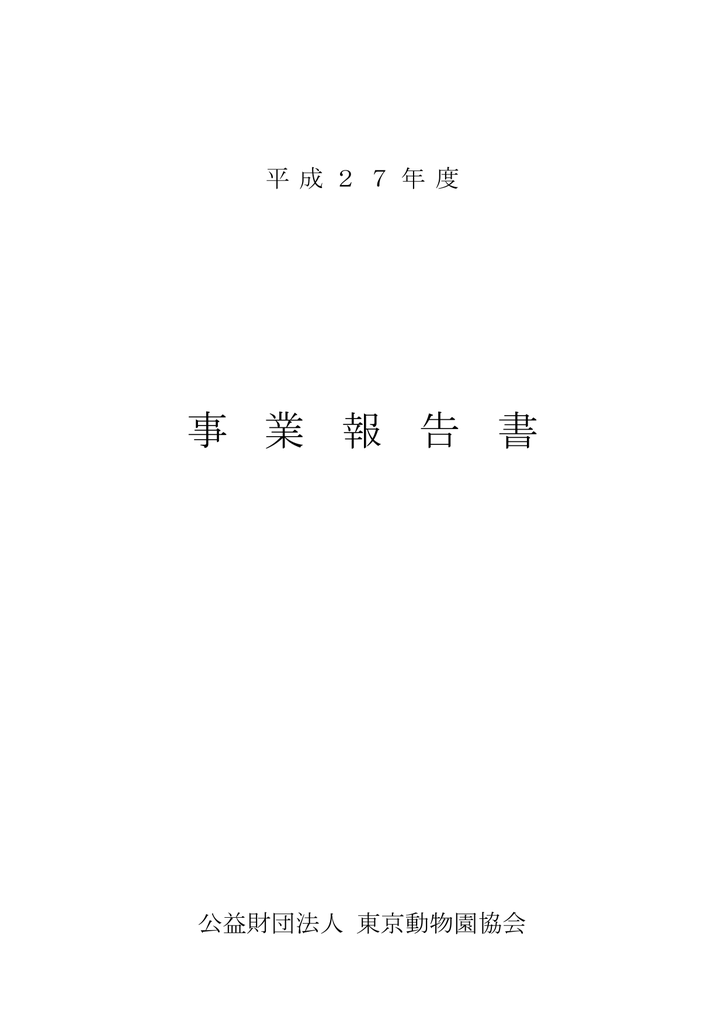 事 業 報 告 書