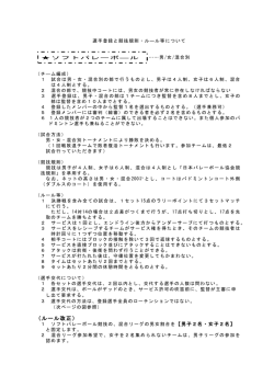 選手登録と競技規則・ル―ル等について