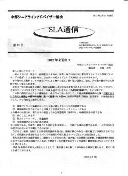 SLA通信53号 - 中部シニアライフアドバイザー協会