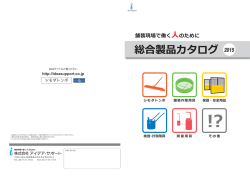 総合製品カタログ A4 12ページ