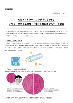宅配ネットクリーニング「リネット」 アウター全品「花粉ガード加工」無料