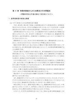 第 4 章 事業的側面からみた効果及びその問題点