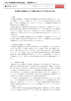 航空機の冬期運航における課題と解決に向けた研究の取り組み