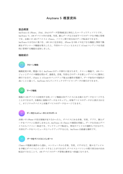 Anytrans 5 概要資料 - iMobie iPhone転送ツール、 iOS / Macクリーナー