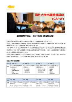 海外大学出願準備講座 (CAPW)