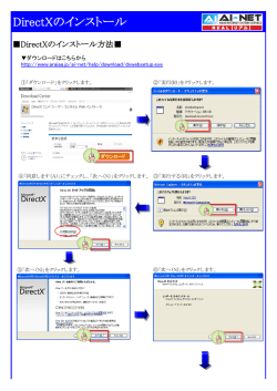 DirectXのインストール