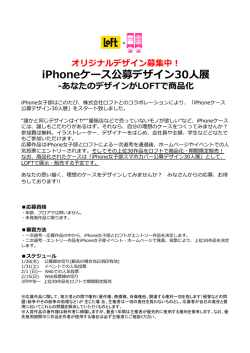 iPhoneケース公募デザイン30  人展