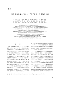 資料 MR 検査の安全性についてのアンケート実施報告書