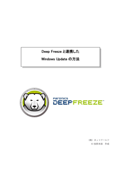 Deep Freeze と連携した Windows Update の方法