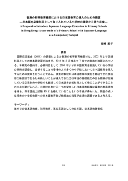 香港の初等教育機関における日本語教育の導入のための提言 ―日本語