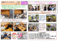 向陽台デイサービスセンター 6 月号 仙台ミュージックアーティスト協会様
