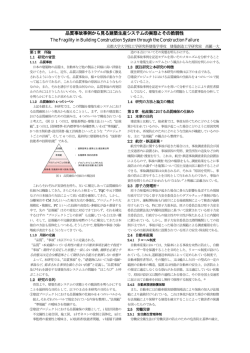 品質事故事例から見る建築生産システムの実態とその脆弱性 The