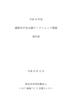 盛岡市中央公園ワークショップ業務 - 特定非営利活動法人 いわて地域