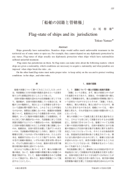 船舶の国籍と管轄権 - 国立弓削商船高等専門学校