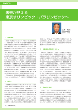 未来が見える 東京オリンピック・パラリンピックへ
