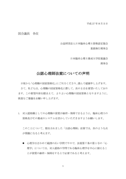 公認心理師法案についての声明 - 日本臨床心理士養成大学院協議会
