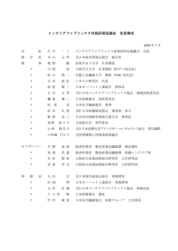 インテリアファブリックス性能評価協議会 役員構成（委員構成）