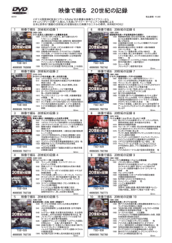 映像で綴る 20世紀の記録