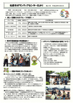 Page 1 佐倉市ポランティ7&rdquo;センターだよ｡｣ 第21号平成28年6月6日 電話