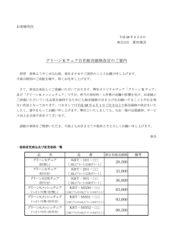 グリーンKチェア自社販売価格改定のご案内