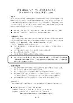 台湾 道産品インターネット通信販売における 『テストマーケティング販売