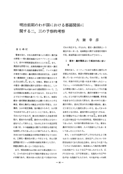 明治前期のわが国における都鄙関係に関する二