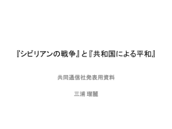 『シビリアンの戦争』 と 『共和国による平和』