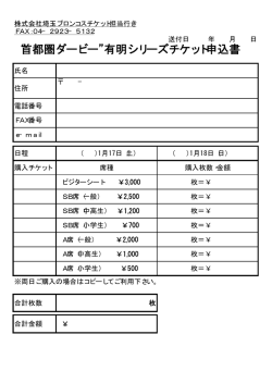 首都圏ダービー 有明シリーズチケット申込書
