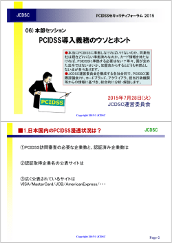 PCIDSS導入義務のウソとホント - 日本カード情報セキュリティ協議会