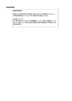 産学協同教育 実践的職業教育 業界とともに業界の求める「即戦力」を身