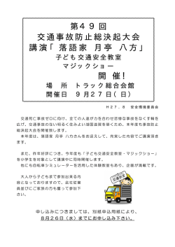 第49回 交通事故防止総決起大会 講演「落語家