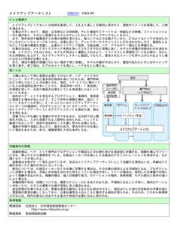 メイクアップアーティスト E382-01、E383-99