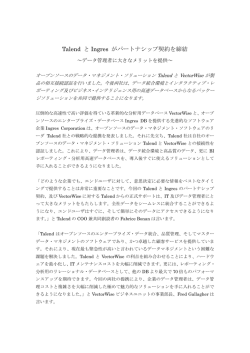 Talend と Ingres がパートナシップ契約を締結