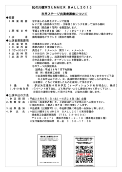 紀の川橋本SUMMER BALL2016 市民ステージ出演者募集について