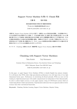Support Vector Machine を用いた Chunk 同定