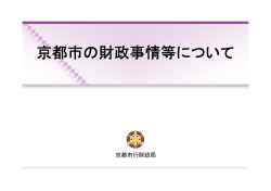 京都市の財政事情等について