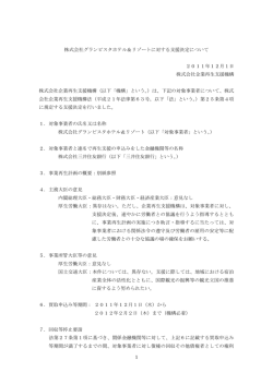 1 株式会社グランビスタホテル＆リゾートに対する支援決定について