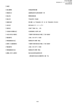 有価証券報告書 - 株式会社スタートトゥデイ