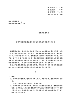 119号自家用有償旅客運送者に対する行政処分等の基準について