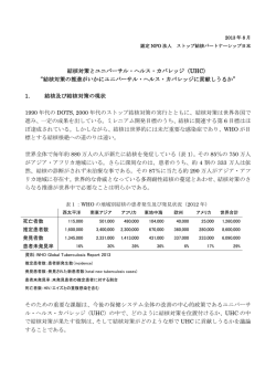 結核対策とユニバーサル・ヘルス・カバレッジ（UHC） &ldquo;結核対策の推進が