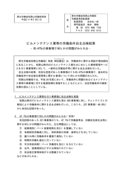 ビルメンテナンス業等の労働条件自主点検結果 - 和歌山労働局