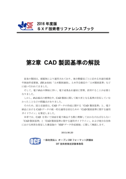 第2章 CAD 製図基準の解説 - オープンCADフォーマット評議会∥OCF