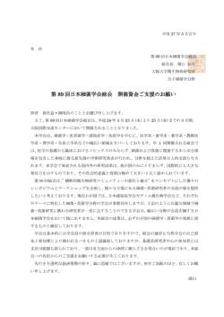 第 89 回日本細菌学会総会 開催資金ご支援のお願い
