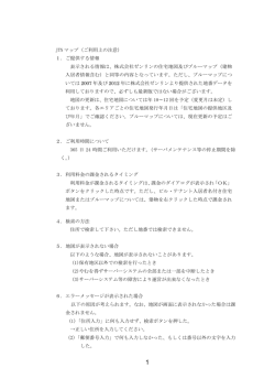 JTN マップ（ご利用上の注意） 1. ご提供する情報 表示される情報は