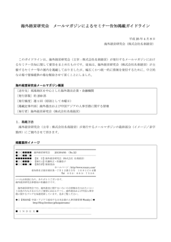 海外経営研究会 メールマガジンによるセミナー告知掲載ガイドライン