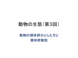 動物の生態（第3回）