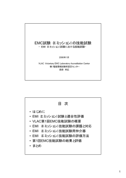 EMC試験（エミッション）の技能試験 目 次