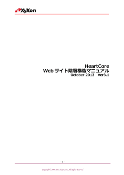 HeartCore Web サイト階層構造マニュアル